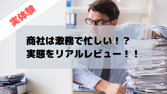 最悪 商社マンが激務で忙しい実態をリアルレビュー ノースログ