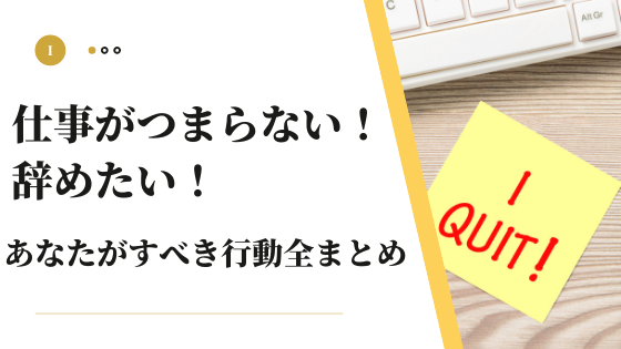 仕事がつまらない 辞めたい と感じたらすべきこと ノースログ